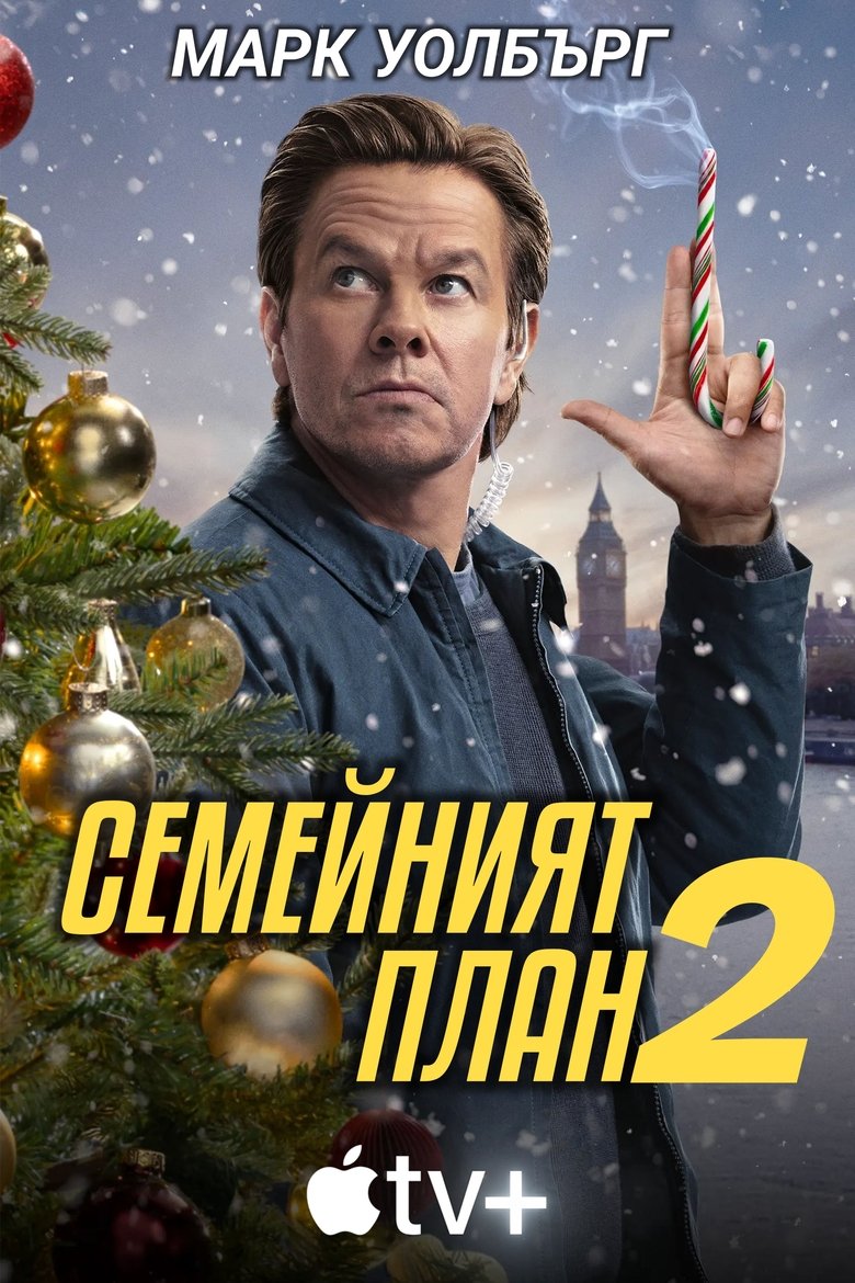 The Family Plan 2 / Семеен план 2 (2025)