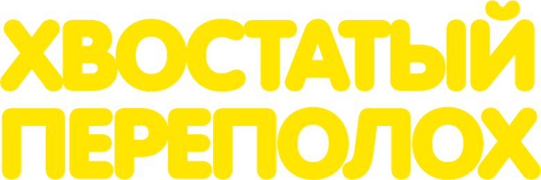 Хвостатый переполох