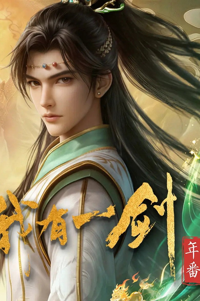 我有一剑 poster