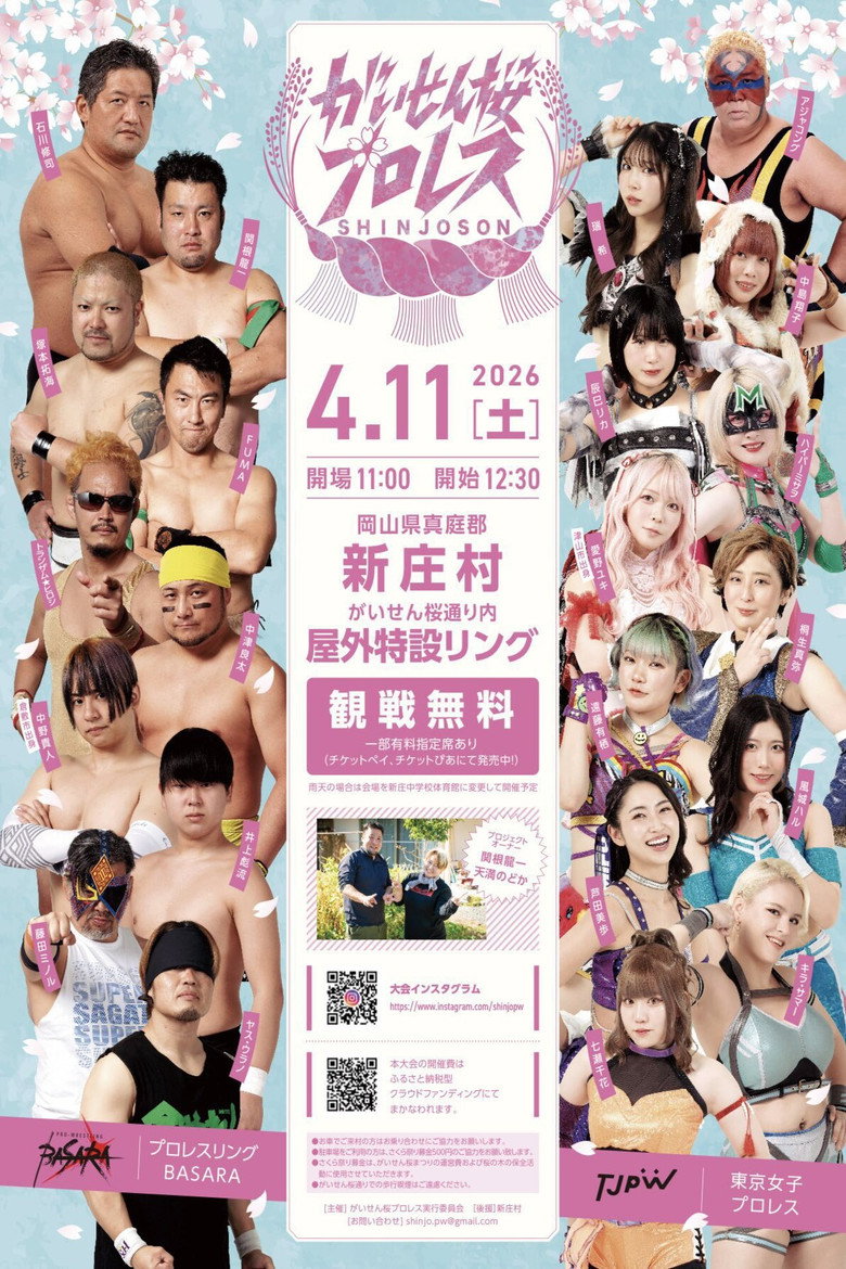 Imatge de がいせん桜プロレス