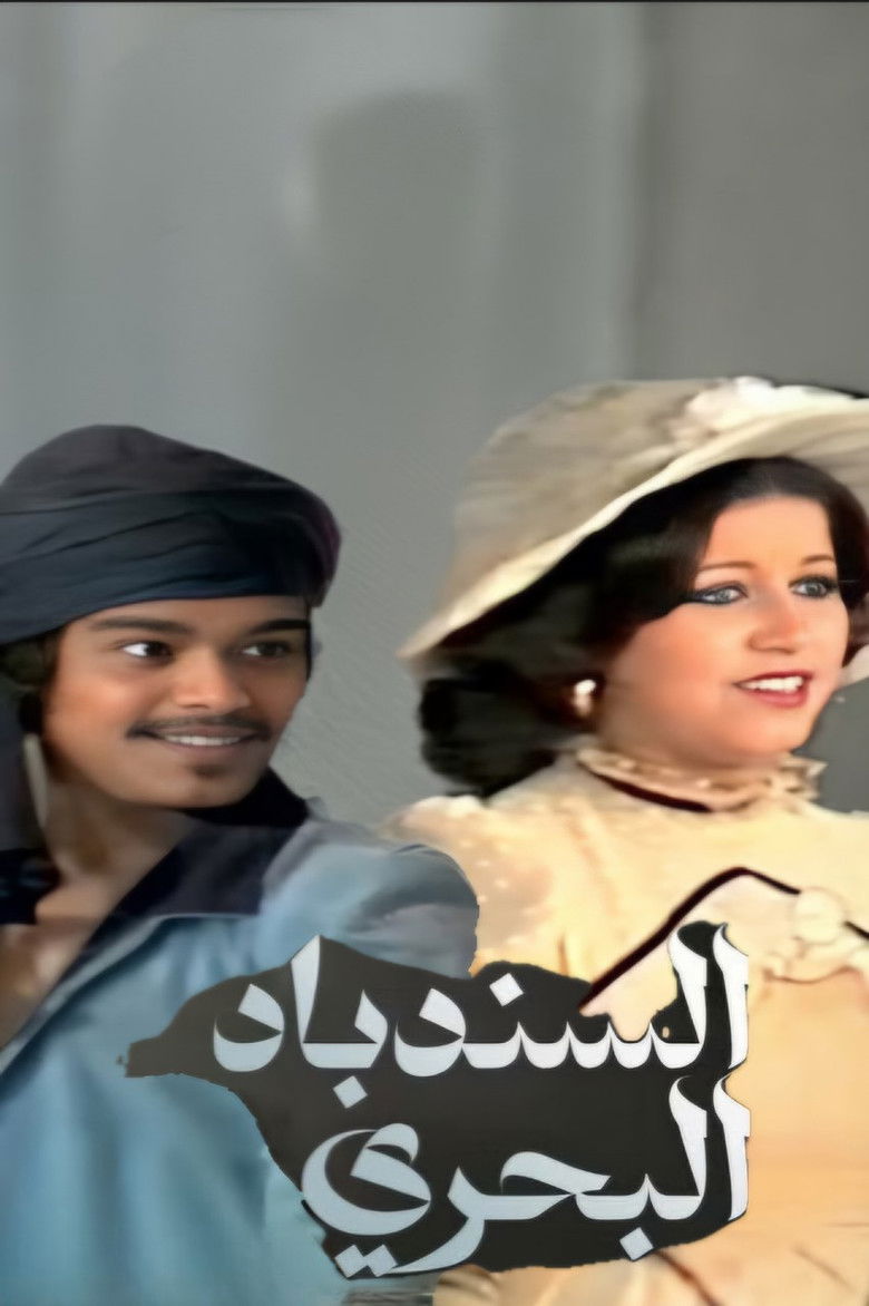 Imatge de السندباد البحري