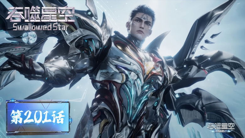 Still image for Swallowed Star season 1 episode 201: Episode 201 Still image for Swallowed Star season 1 episode 201: Episode 201