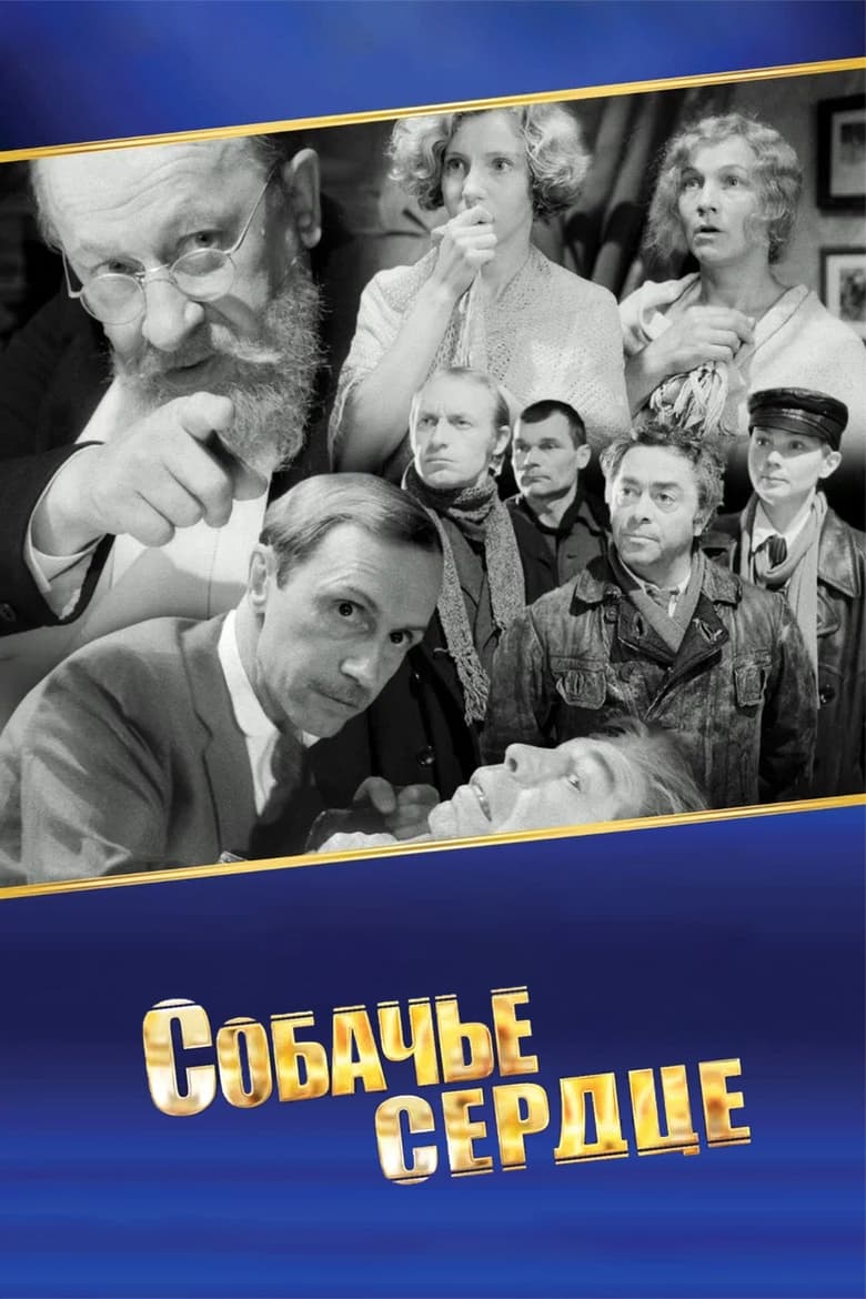 Собачье сердце (1988)