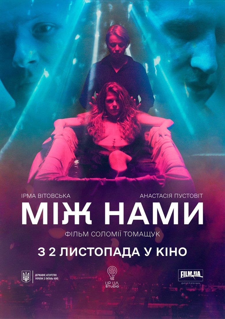 Між нами (2021)