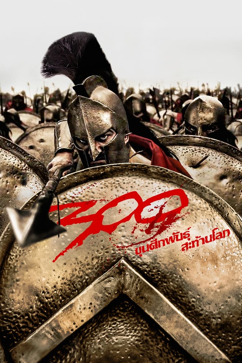 โปสเตอร์ 300 (2007) 300 ขุนศึกพันธุ์สะท้านโลก