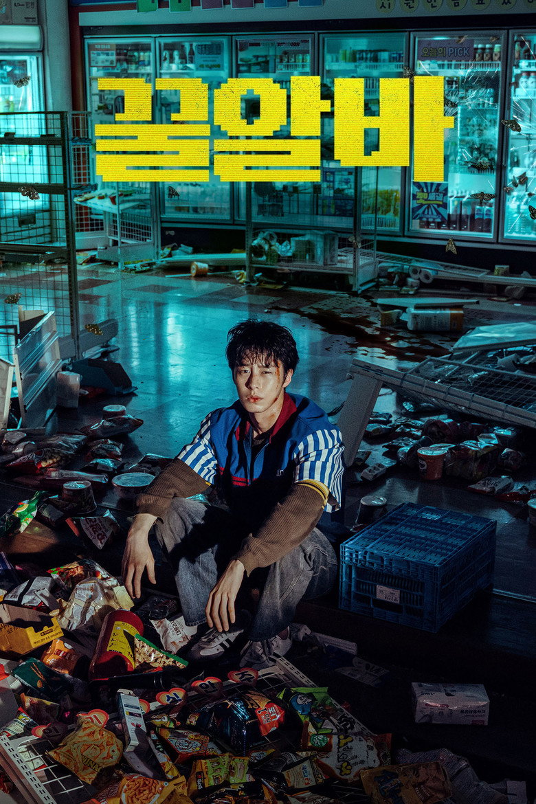 末路兼职 封面海报