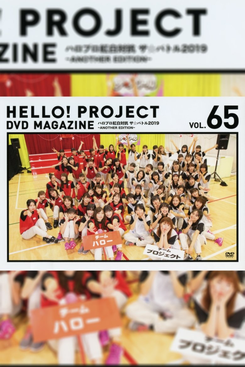 Hello! Project DVD Magazine Vol.65 main poster