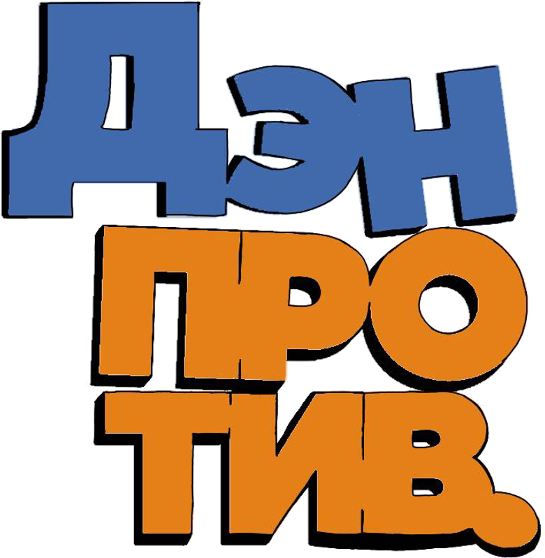 Дэн против