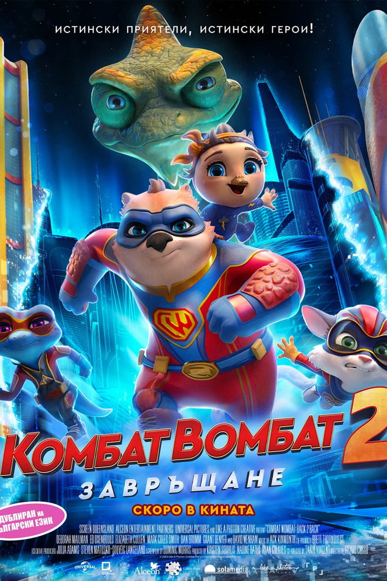 Комбат Вомбат 2: Завръщане (2024)