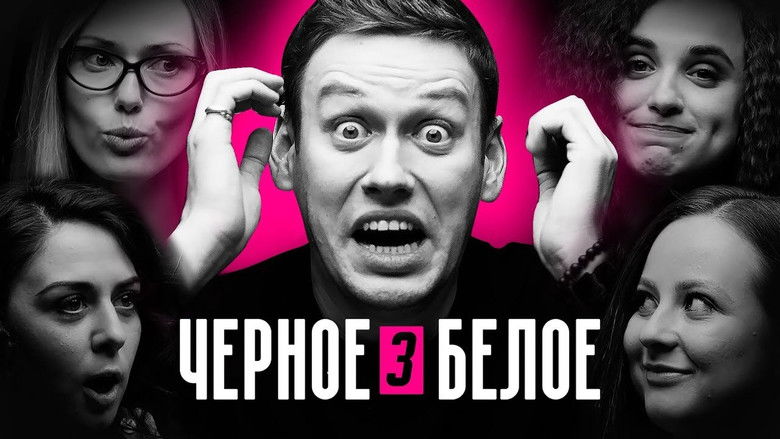 Still image for Чёрное/Белое season 1 episode 3: Episode 3