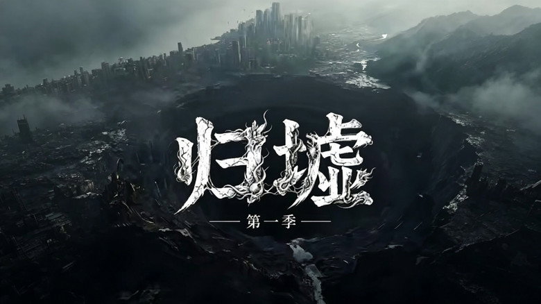 归墟