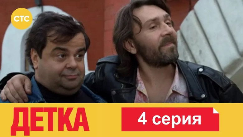 Still image for Детка season 1 episode 4: Episode 4 Still image for Детка season 1 episode 4: Episode 4