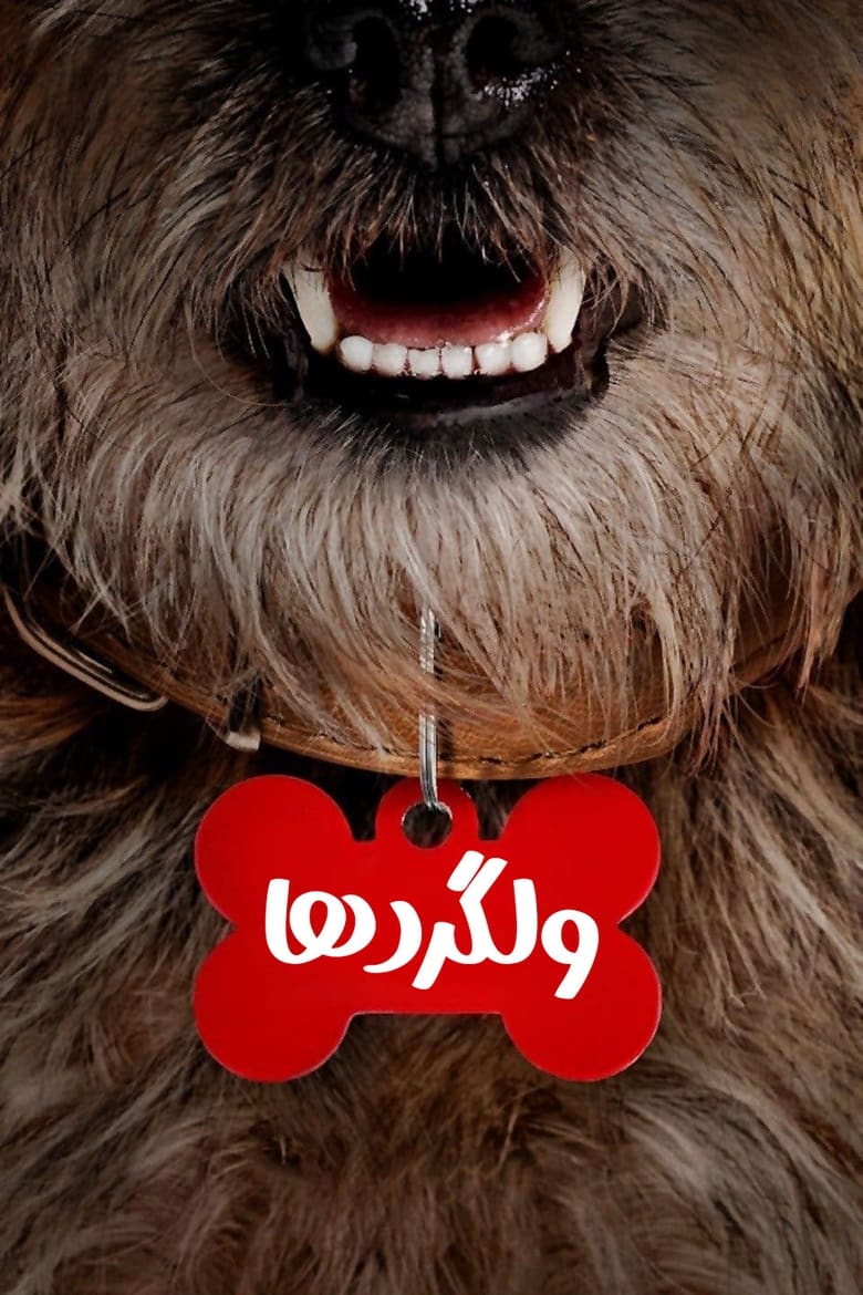پوستر ولگردها
