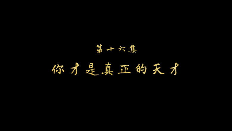 你真是个天才 still
