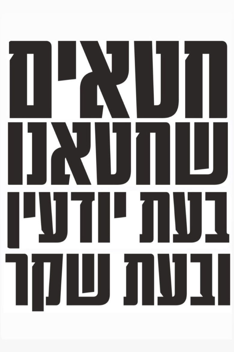 Imatge de חטאים שחטאנו בעת יודעין ובעת שקר