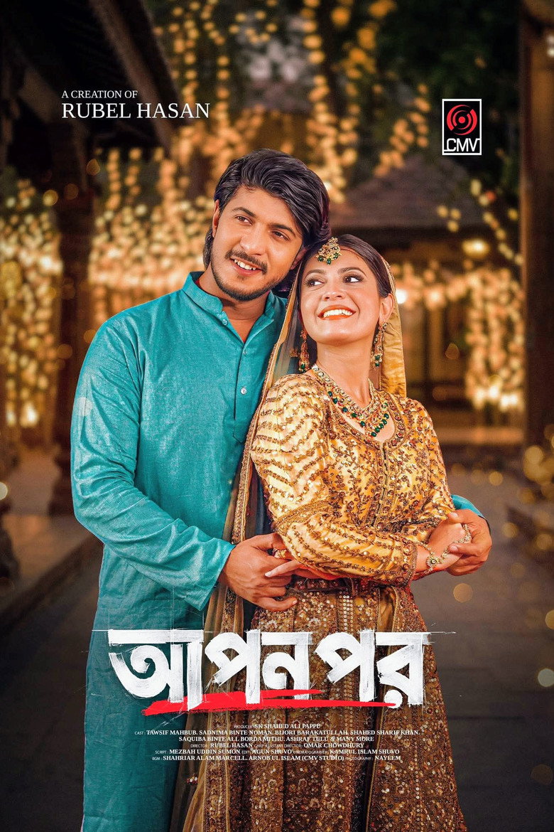 Imatge de আপন পর