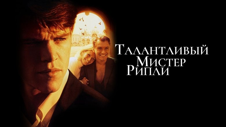The Talented Mr. Ripley (1999)