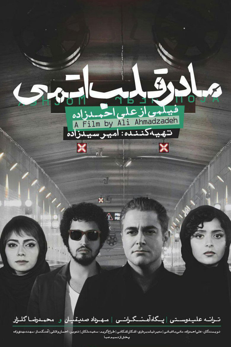 Imatge de مادر قلب اتمی