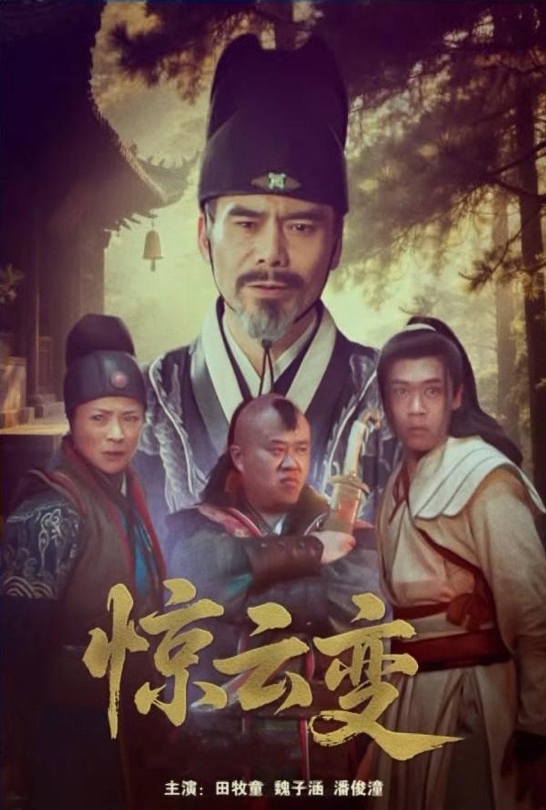 惊云变