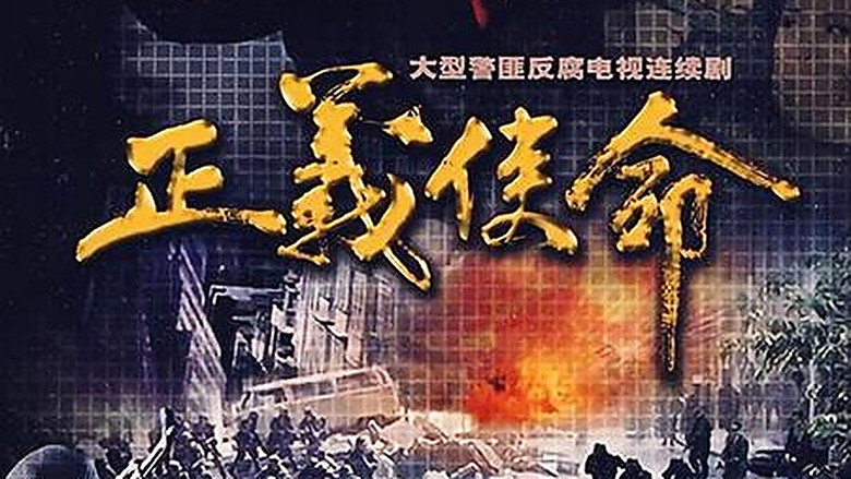 正义使命