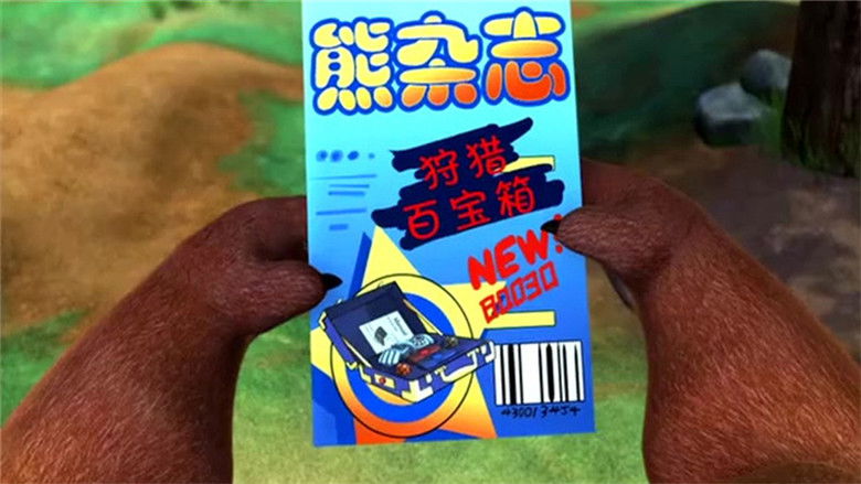 Still image for 熊出没之环球大冒险 season 1 episode 47: Episode 47