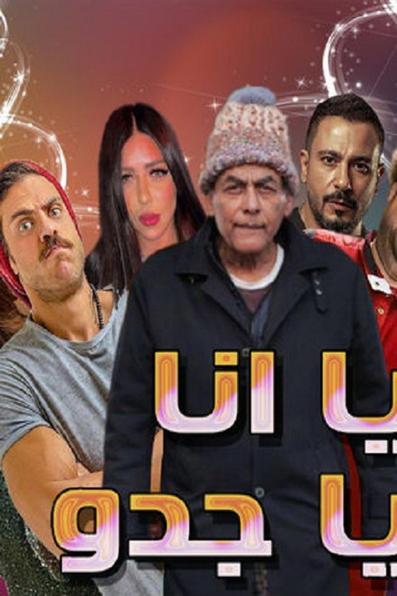 مشهد من مسلسل يا انا يا جدو