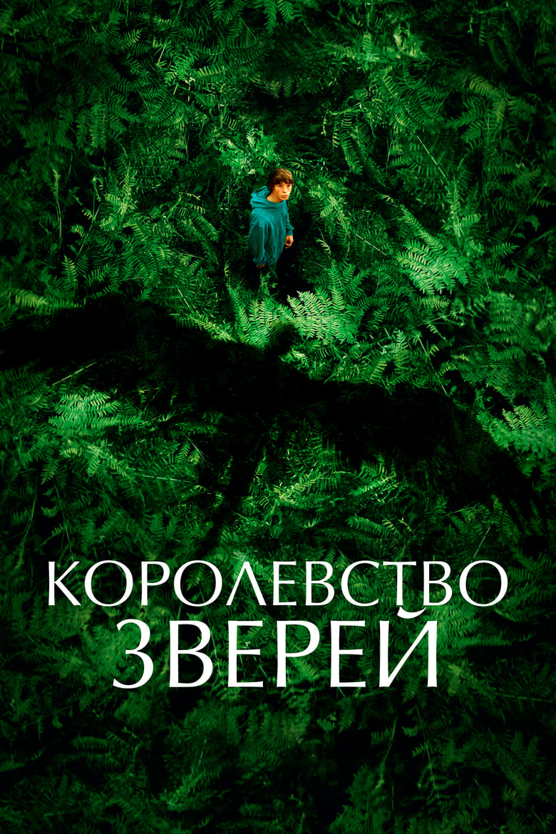 Королевство зверей (2023)