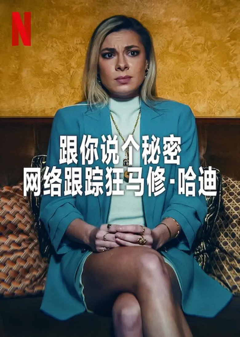 跟你说个秘密：网络跟踪狂马修·哈迪 (2024)-光鸭·臻影社