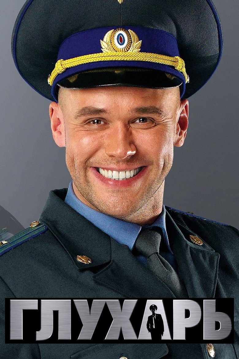 Глухарь poster