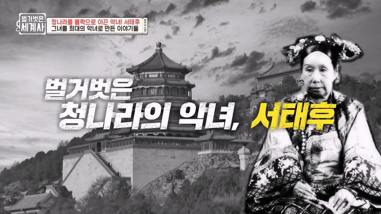 Still image for Seol Min-seok's Naked World History season 1 episode 67: Episode 67