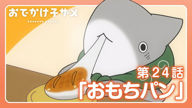 Still image for Odekake Kozame season 1 episode 24: Mochi Bread