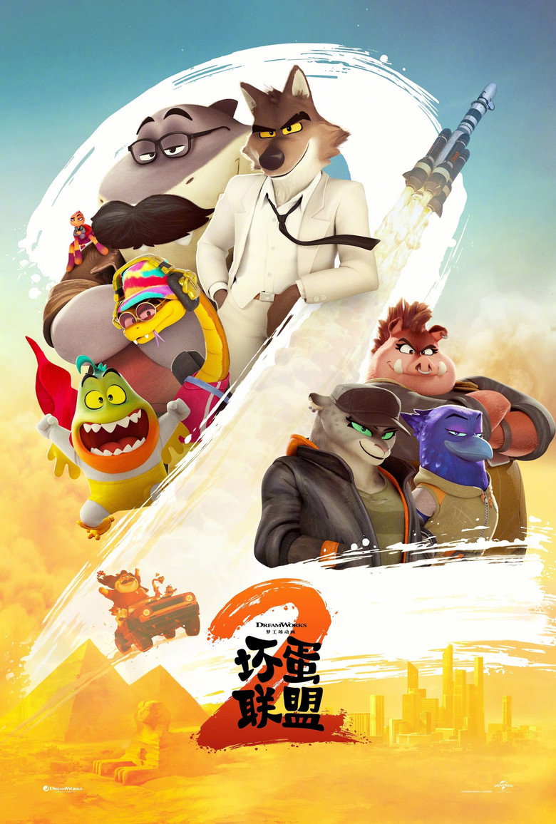 坏蛋联盟2 The Bad Guys 2 (2025)-光鸭·臻影社