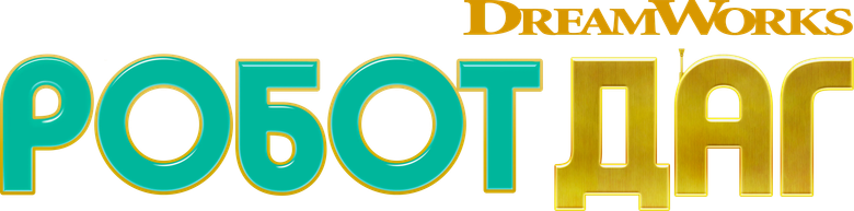 Робот Даг