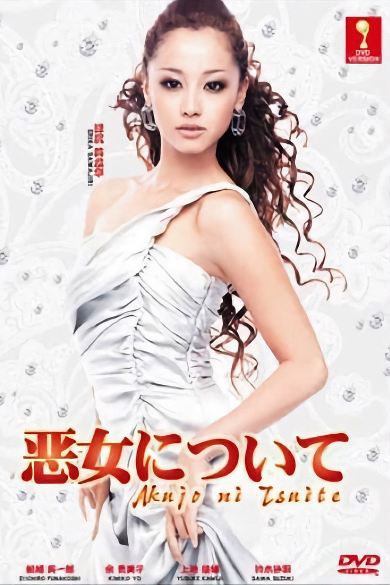 Imatge de 悪女について