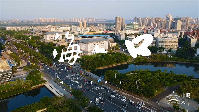 海南海口 görsel 1