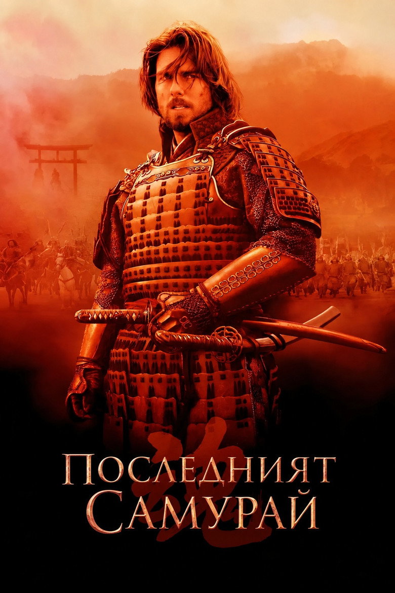 Постер на Последният самурай