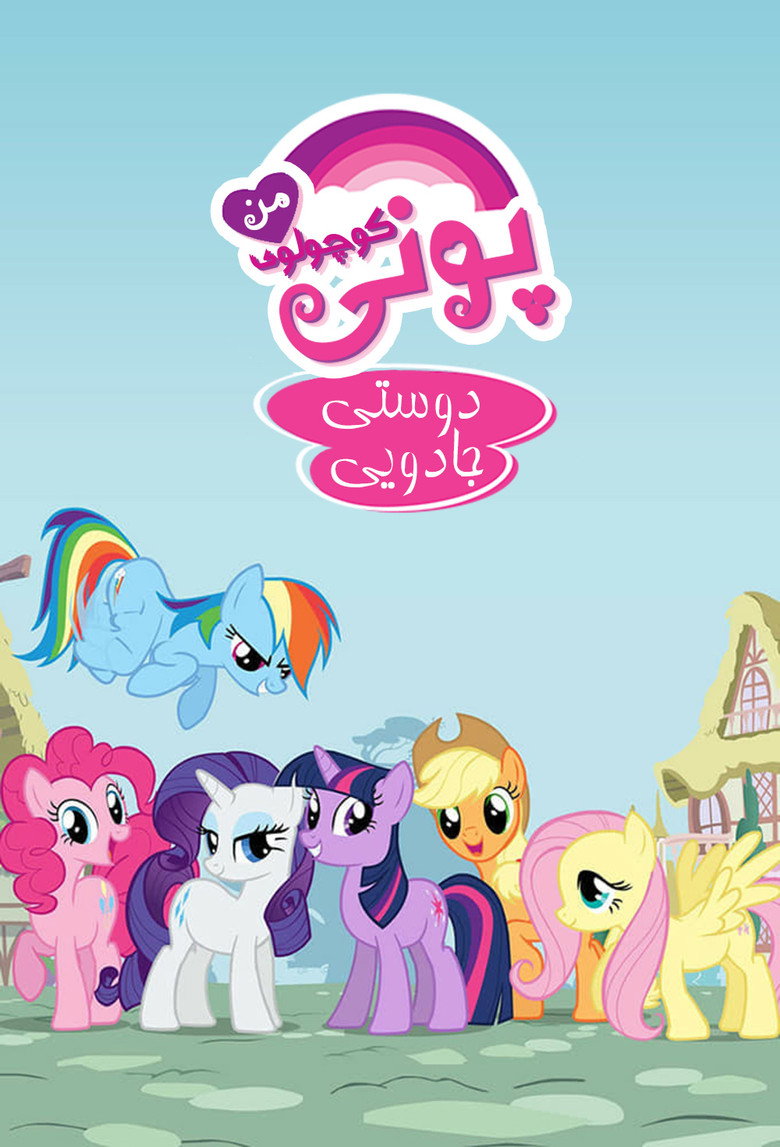 پوستر My Little Pony: Friendship Is Magic