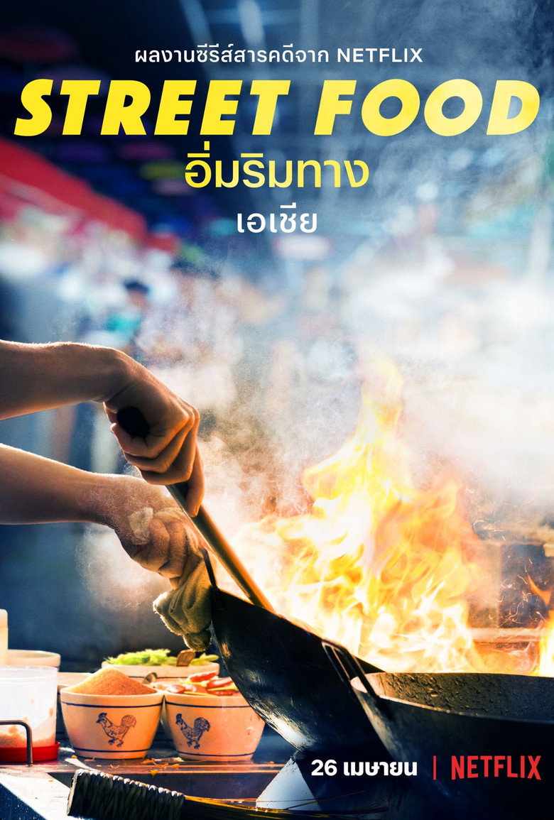 อิ่มริมทางฉบับเอเชีย