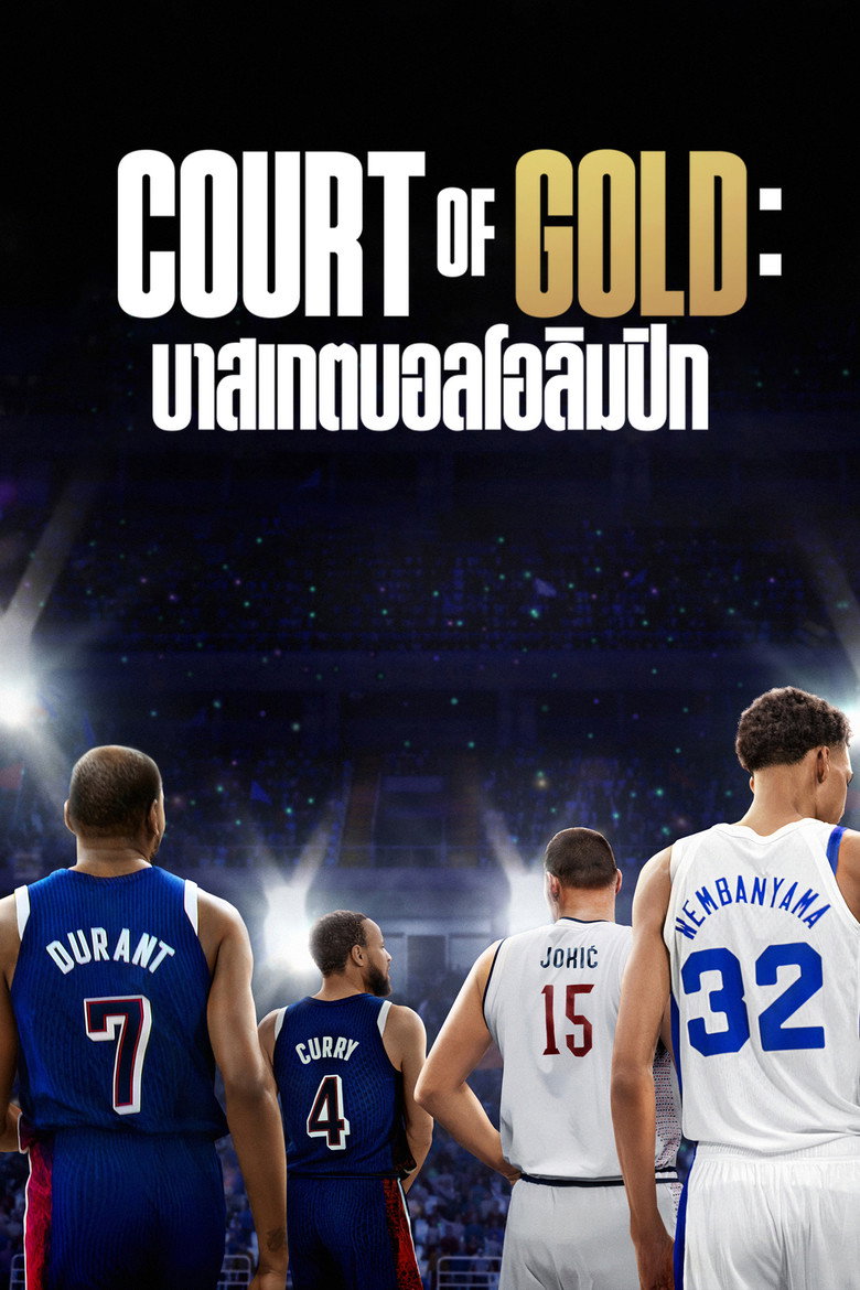 Court of Gold: บาสเกตบอลโอลิมปิก
