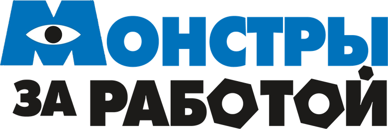 Монстры за работой