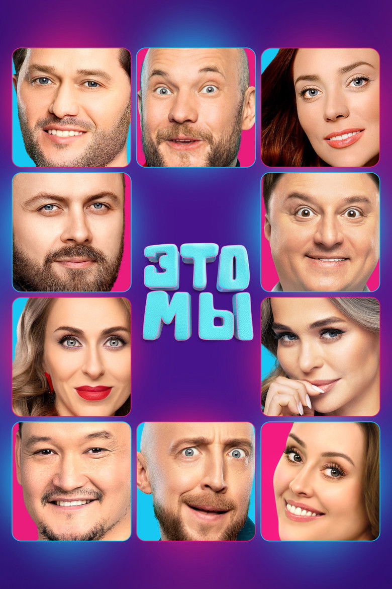 ЭТО МЫ
