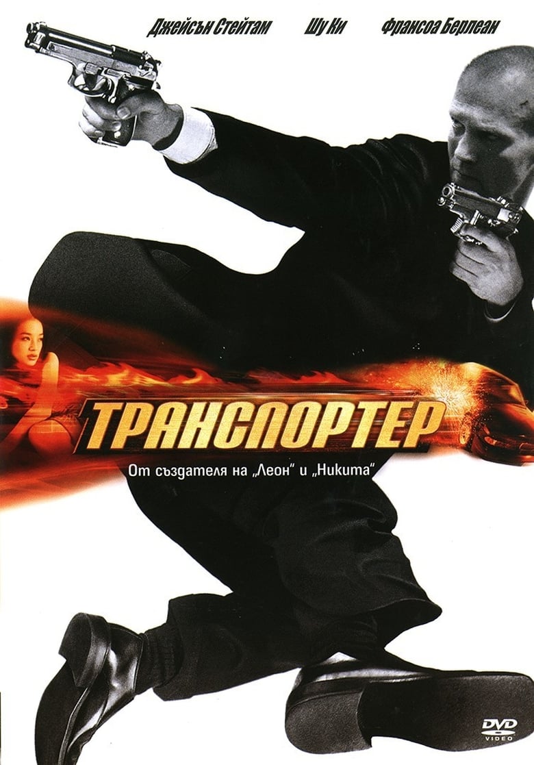 Транспортер (2002)