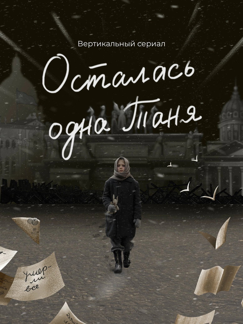 Осталась одна Таня