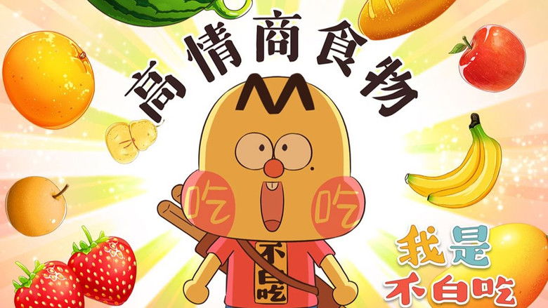 Still image for Wo Shi Bu Bai Chi season 1 episode 515: Episode 515 Still image for Wo Shi Bu Bai Chi season 1 episode 515: Episode 515