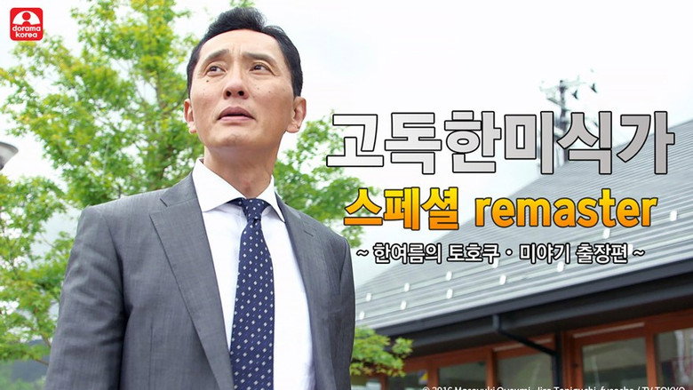 고독한 미식가 스페셜 3화