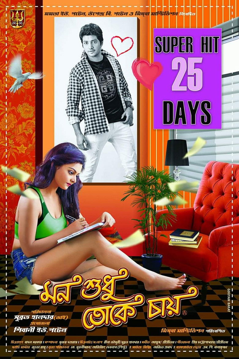 Imatge de মন শুধু তোকে চায়