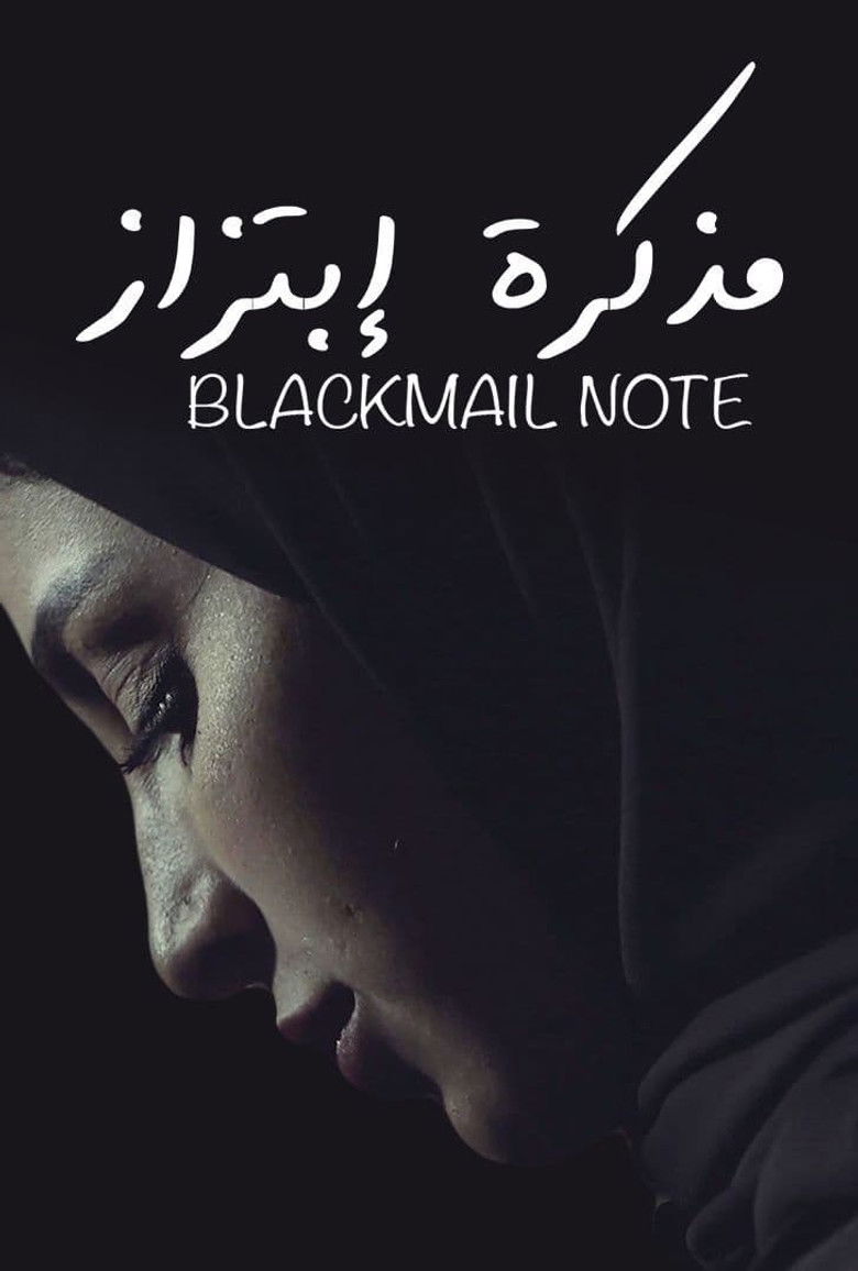 Imatge de مذكرة إبتزاز