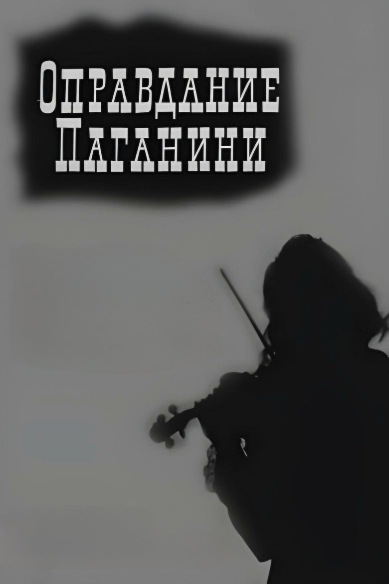 Оправдание Паганини (1969)