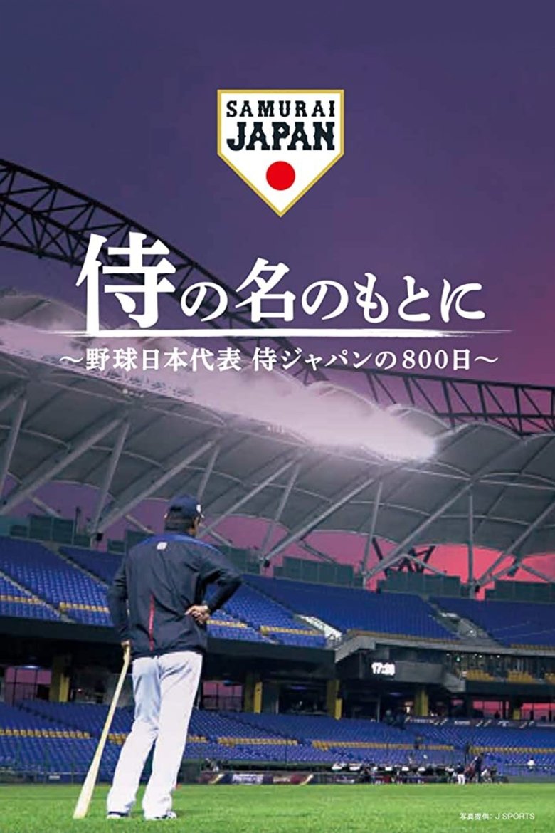 侍の名のもとに~野球日本代表侍ジャパンの800日~ (2020)