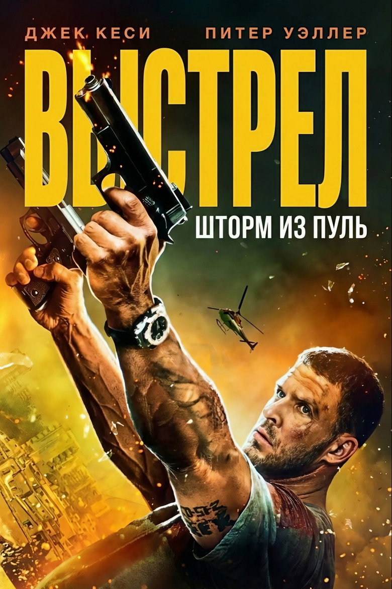 Выстрел: шторм из пуль